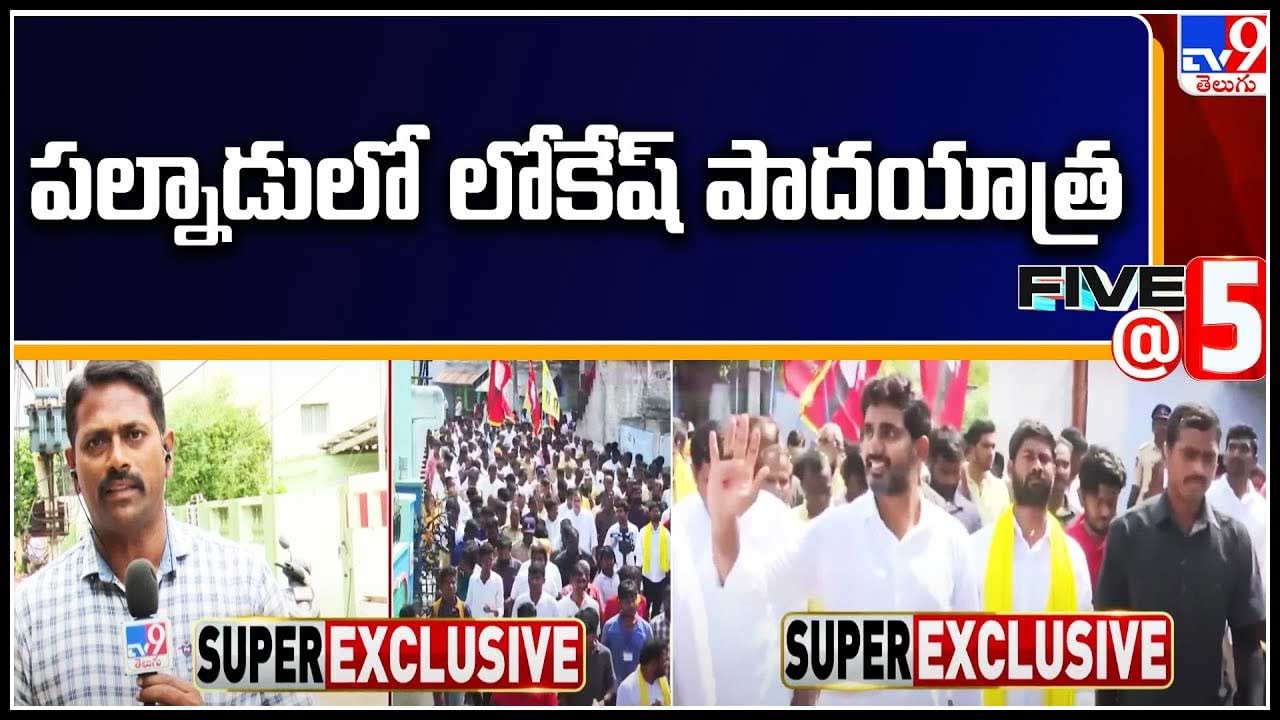 Nara Lokesh: పల్నాడు జిల్లాలో లోకేష్ పాదయాత్ర.. జెండాలపై అభ్యంతరం.. వీడియో.