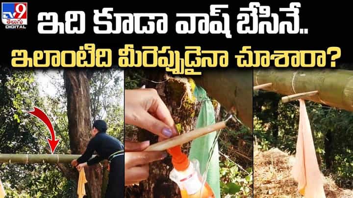 వావ్ .. నేచురల్ వాష్ బేషిన్.. ఐడియా అద్దిరిపోలా !! వావ్ .. నేచురల్ వాష్ బేషిన్.. ఐడియా అద్దిరిపోలా !!