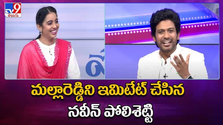 Naveen Polishetty: కష్టపడ్డా.. మంత్రి మల్లారెడ్డిని ఇమిటేట్ చేసిన నటుడు నవీన్ పోలిశెట్టి.. Naveen Polishetty: కష్టపడ్డా.. మంత్రి మల్లారెడ్డిని ఇమిటేట్ చేసిన నటుడు నవీన్ పోలిశెట్టి..
