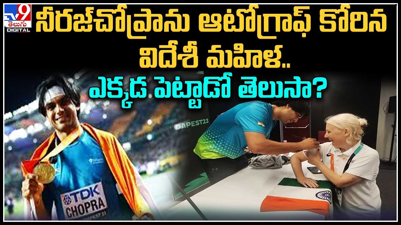 Neeraj Chopra: నీరజ్ చోప్రా ఆటోగ్రాఫ్ కోరిన విదేశీ మహిళ.. ఎక్కడపెట్టాడో తెలుసా..?