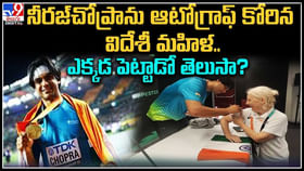 Neeraj Chopra: నీరజ్ చోప్రా ఆటోగ్రాఫ్ కోరిన విదేశీ మహిళ.. ఎక్కడపెట్టాడో తెలుసా..? Neeraj Chopra: నీరజ్ చోప్రా ఆటోగ్రాఫ్ కోరిన విదేశీ మహిళ.. ఎక్కడపెట్టాడో తెలుసా..?