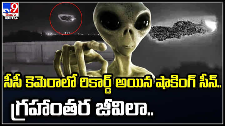 Viral Video: సీసీ కెమెరాలో రికార్డ్ అయిన షాకింగ్ సీన్.. ఏలియన్లా ఉందంటున్న నెటిజనం. Viral Video: సీసీ కెమెరాలో రికార్డ్ అయిన షాకింగ్ సీన్.. ఏలియన్లా ఉందంటున్న నెటిజనం.