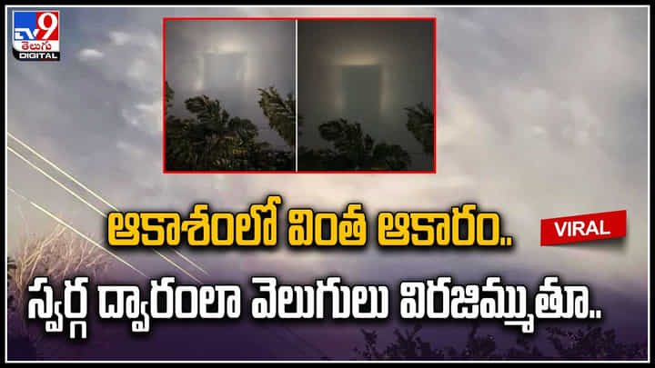ఆకాశంలో వింత ఆకారం.. స్వర్గ ద్వారంలా వెలుగులు విరజిమ్ముతూ.. ట్రెండ్ అవుతున్న వీడియో ఆకాశంలో వింత ఆకారం.. స్వర్గ ద్వారంలా వెలుగులు విరజిమ్ముతూ.. ట్రెండ్ అవుతున్న వీడియో