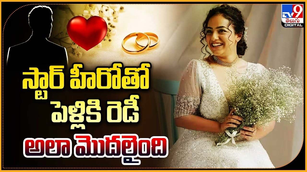 Nithya Menon: ఆ స్టార్ హీరోతో పెళ్లి.. అలా మొదలైంది..