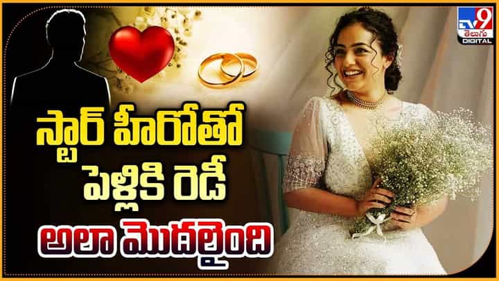 Nithya Menon: ఆ స్టార్ హీరోతో పెళ్లి.. అలా మొదలైంది.. Nithya Menon: ఆ స్టార్ హీరోతో పెళ్లి.. అలా మొదలైంది..