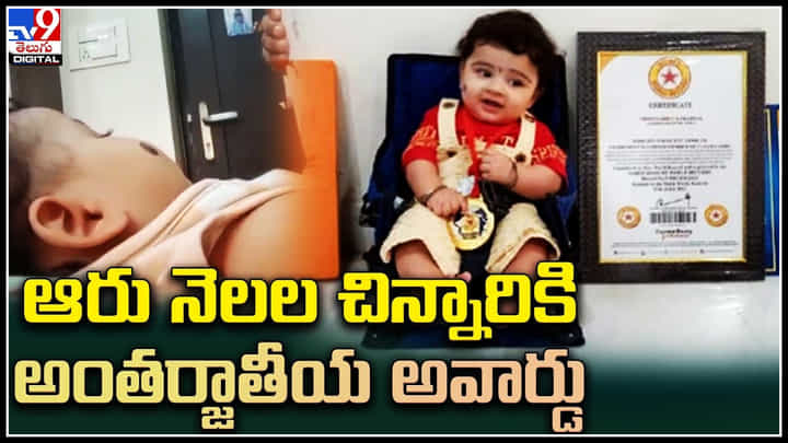 Viral: ఆరు నెలల చిన్నారికి అంతర్జాతీయ అవార్డు.. ప్రతిభను మెచ్చి అవార్డ్ పంపిన నోబెల్ సంస్థ. Viral: ఆరు నెలల చిన్నారికి అంతర్జాతీయ అవార్డు.. ప్రతిభను మెచ్చి అవార్డ్ పంపిన నోబెల్ సంస్థ.