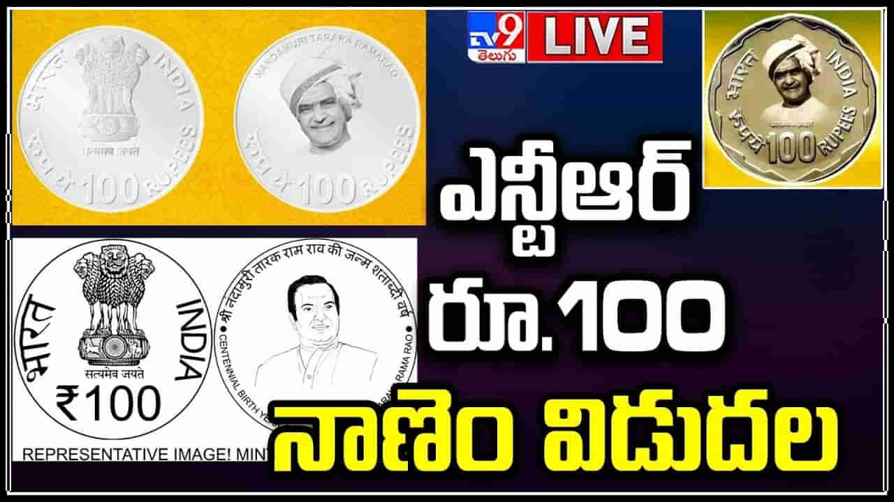 NTR 100 Rupees Coin: రాష్ట్రపతి ముర్ము చేతుల మీదుగా ఎన్టీఆర్‌ స్మారక నాణెం విడుదల.