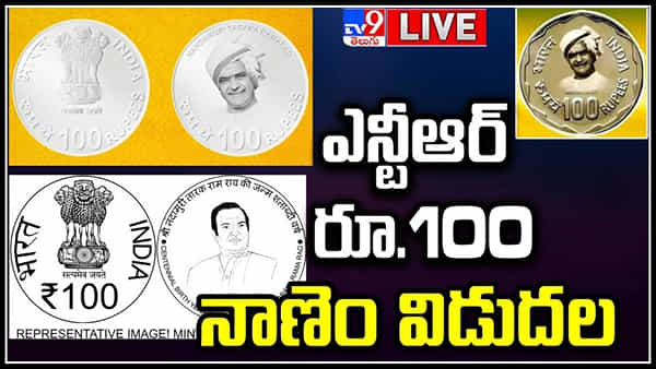 NTR 100 Rupees Coin: రాష్ట్రపతి ముర్ము చేతుల మీదుగా ఎన్టీఆర్ స్మారక నాణెం విడుదల.