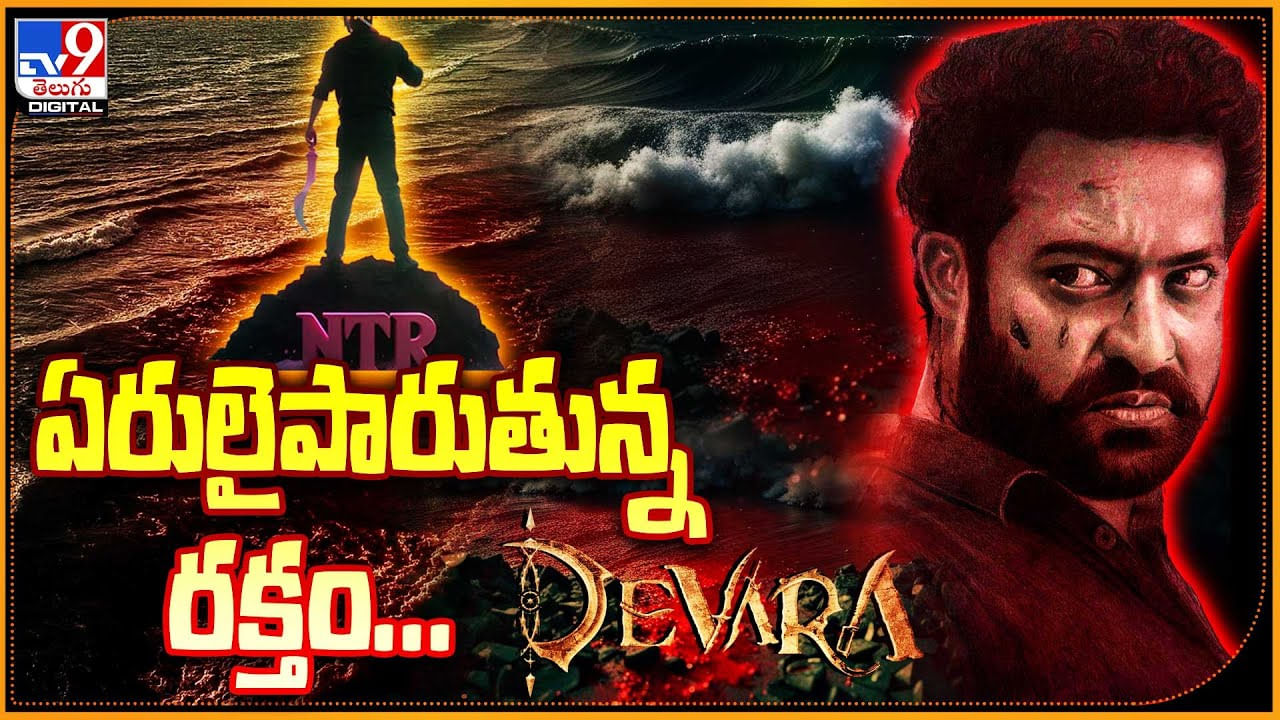 NTR Devara ఏరులైపారుతున్న రక్తం.. ట్రెండ్ అవుతున్న ఎన్టీఆర్ దేవర