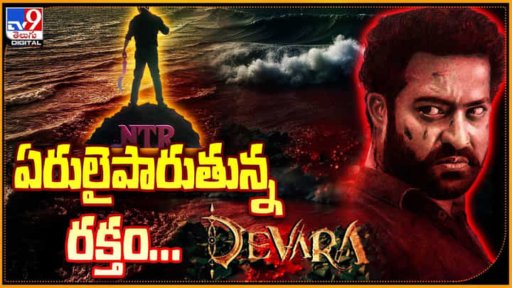 NTR - Devara: ఏరులైపారుతున్న రక్తం.. ట్రెండ్ అవుతున్న ఎన్టీఆర్ దేవర పోస్టర్స్. NTR - Devara: ఏరులైపారుతున్న రక్తం.. ట్రెండ్ అవుతున్న ఎన్టీఆర్ దేవర పోస్టర్స్.
