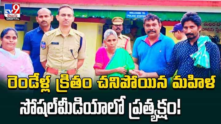 రెండేళ్ల క్రితం చనిపోయిన మహిళ.. సోషల్మీడియాలో ప్రత్యక్షం !! రెండేళ్ల క్రితం చనిపోయిన మహిళ.. సోషల్మీడియాలో ప్రత్యక్షం !!