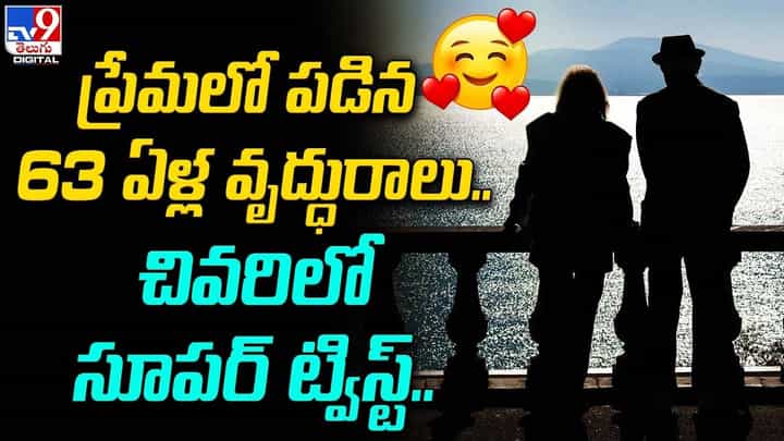 ప్రేమలో పడిన 63 ఏళ్ల వృద్ధురాలు !! చివరిలో సూపర్ ట్విస్ట్ !! ప్రేమలో పడిన 63 ఏళ్ల వృద్ధురాలు !! చివరిలో సూపర్ ట్విస్ట్ !!