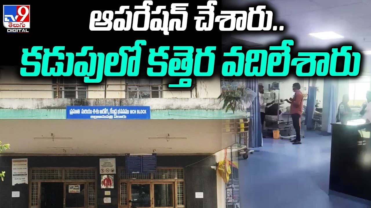 ఆపరేషన్ చేశారు.. కడుపులో కత్తెర వదిలేశారు