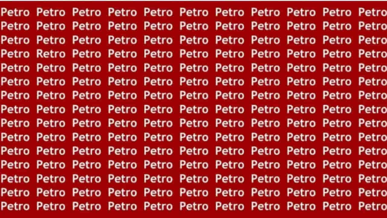 Viral Photo: ఒకే ఒక్క ఛాన్స్.. కేవలం 10 సెకన్లలో Retro పదాన్ని కనిపెడితే మీరే ఖిలాడే.!