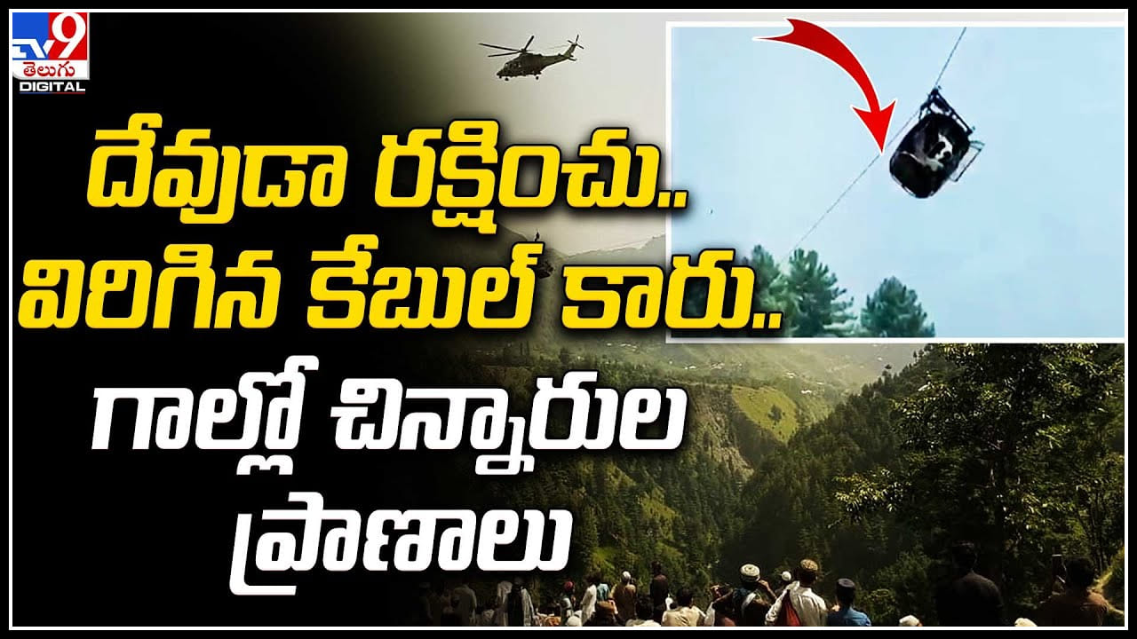 Cable Car దేవుడా రక్షించు.. విరిగిన కేబుల్‌ కారు.. గాల్లో చిన్నారుల