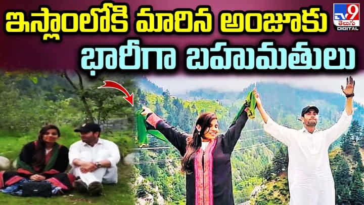 Viral: భారత్ నుండి పాక్ వెళ్లి , ఇస్లాం మతంలోకి మారిన యువతికి.. అదిరిపోయే గిఫ్ట్ ఇచ్చిన భర్త. Viral: భారత్ నుండి పాక్ వెళ్లి , ఇస్లాం మతంలోకి మారిన యువతికి.. అదిరిపోయే గిఫ్ట్ ఇచ్చిన భర్త.