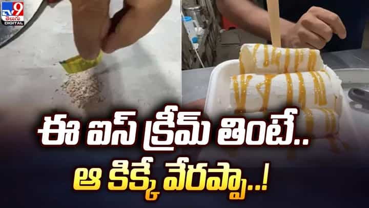 గుట్కాతో ఐస్క్రీమ్ తయారీ.. ఓ రేంజ్లో మండిపడుతున్న నెటిజన్లు గుట్కాతో ఐస్క్రీమ్ తయారీ.. ఓ రేంజ్లో మండిపడుతున్న నెటిజన్లు