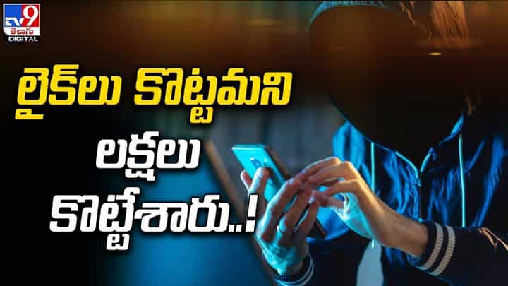 పార్ట్ టైం జాబ్ పేరుతో ఘరానా మోసం !! లైక్లు కొట్టమని లక్షలు కొట్టేశారు !! పార్ట్ టైం జాబ్ పేరుతో ఘరానా మోసం !! లైక్లు కొట్టమని లక్షలు కొట్టేశారు !!