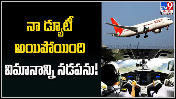 Duty Over: నా డ్యూటీ అయిపోయింది విమానాన్ని నడపను.! విమానాన్ని వదిలేసి వెళ్లిపోయిన పైలట్.. Duty Over: నా డ్యూటీ అయిపోయింది విమానాన్ని నడపను.! విమానాన్ని వదిలేసి వెళ్లిపోయిన పైలట్..