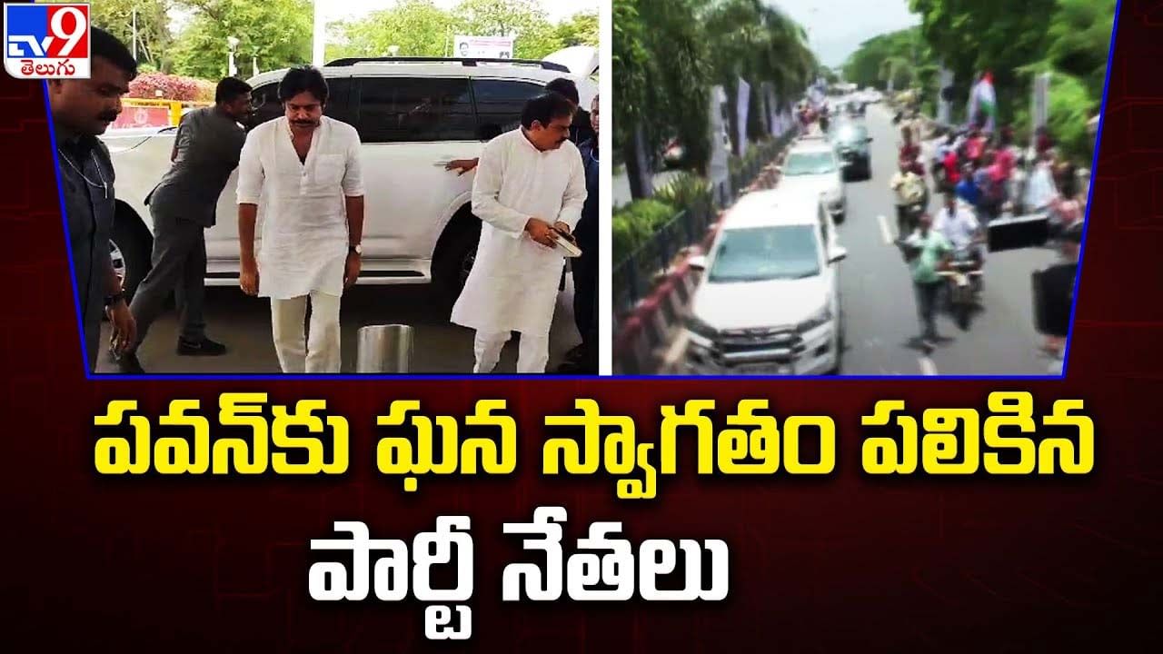 Visakhapatnam: విశాఖ లో పవన్‌కు గ్రాండ్ వెల్కమ్ చెప్పిన జనసైనికులు.. వీడియో చూడండి