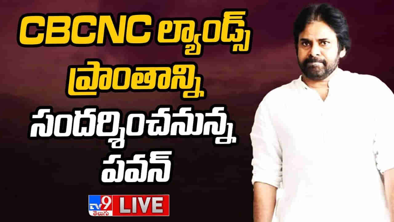 Pawan Kalyan: నిన్న రుషికొండ.. ఇవాళ CBCNC భూముల సందర్శన.. విశాఖలో టెన్షన్‌.. టెన్షన్‌..