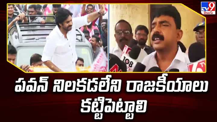 Perni Nani: పవన్ నిలకడలేని రాజకీయాలు కట్టిపెట్టాలి Perni Nani: పవన్ నిలకడలేని రాజకీయాలు కట్టిపెట్టాలి