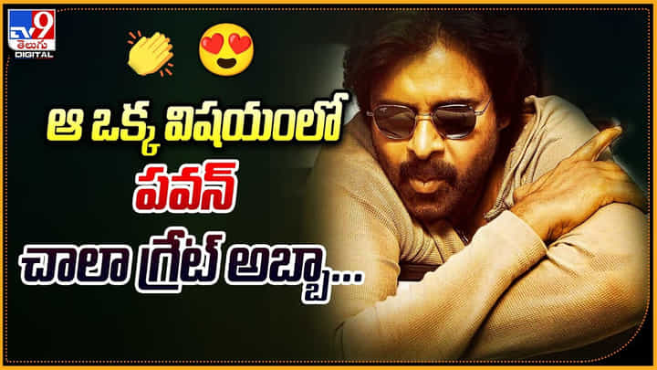 Pawan Kalyan: ఆ ఒక్క విషయంలో పవన్ చాలా గ్రేట్ అబ్బా... Pawan Kalyan: ఆ ఒక్క విషయంలో పవన్ చాలా గ్రేట్ అబ్బా...