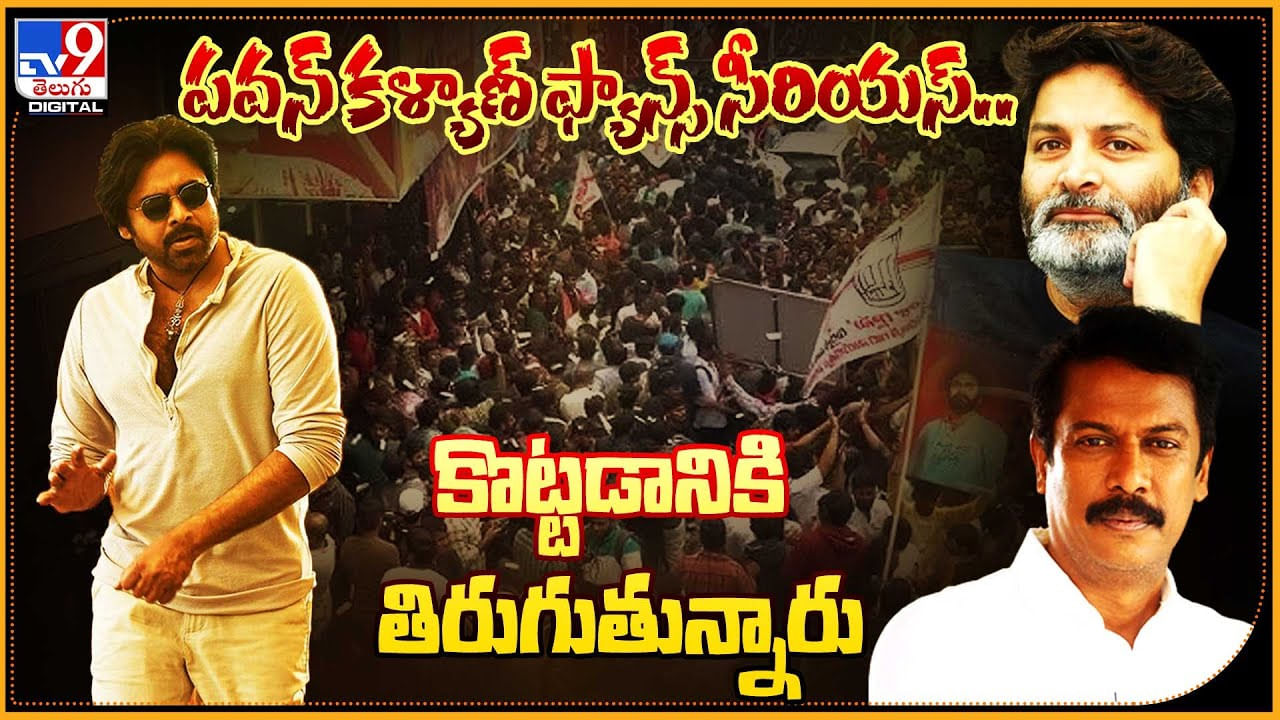 Pawan Kalyan Fans: పవన్ కళ్యాణ్ ఫ్యాన్స్‌ సీరియస్.. కొట్టడానికి తిరుగుతున్నారు..