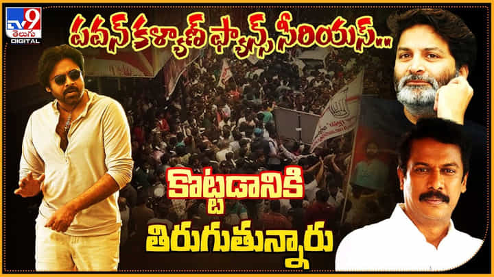 Pawan Kalyan Fans: పవన్ కళ్యాణ్ ఫ్యాన్స్ సీరియస్.. కొట్టడానికి తిరుగుతున్నారు.. Pawan Kalyan Fans: పవన్ కళ్యాణ్ ఫ్యాన్స్ సీరియస్.. కొట్టడానికి తిరుగుతున్నారు..