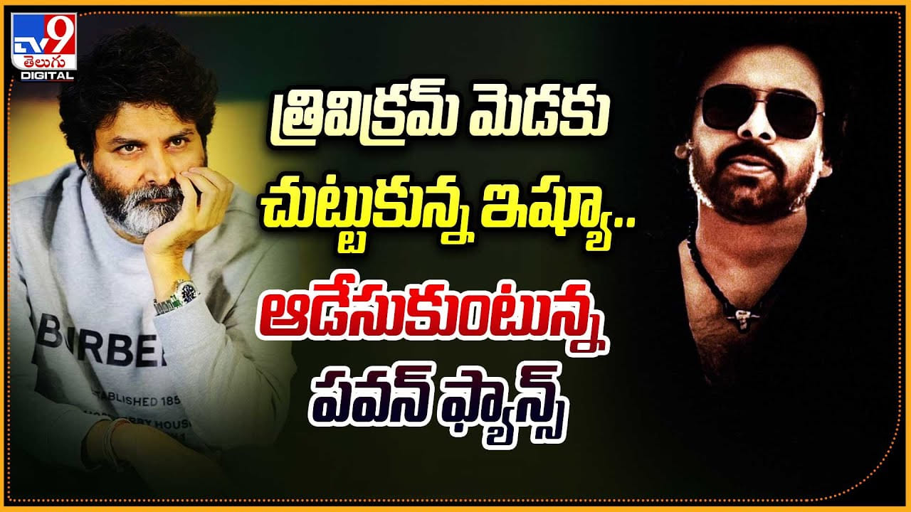 Pawan Fans: త్రివిక్రమ్ మెడకు చుట్టుకున్న ఇష్యూ.. ఆడేసుకుంటున్న పవన్ ఫ్యాన్స్. Pawan Fans: త్రివిక్రమ్ మెడకు చుట్టుకున్న ఇష్యూ.. ఆడేసుకుంటున్న పవన్ ఫ్యాన్స్.