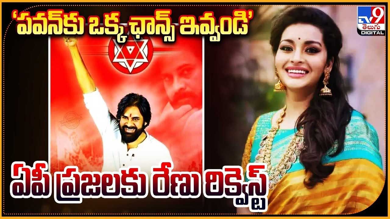 Renu Desai: 'పవన్‌కు ఒక్క ఛాన్స్‌ ఇవ్వండి'.. అతను డబ్బు మనిషి కాదు.. ఏపీ ప్రజలకు రేణు రిక్వెస్ట్.