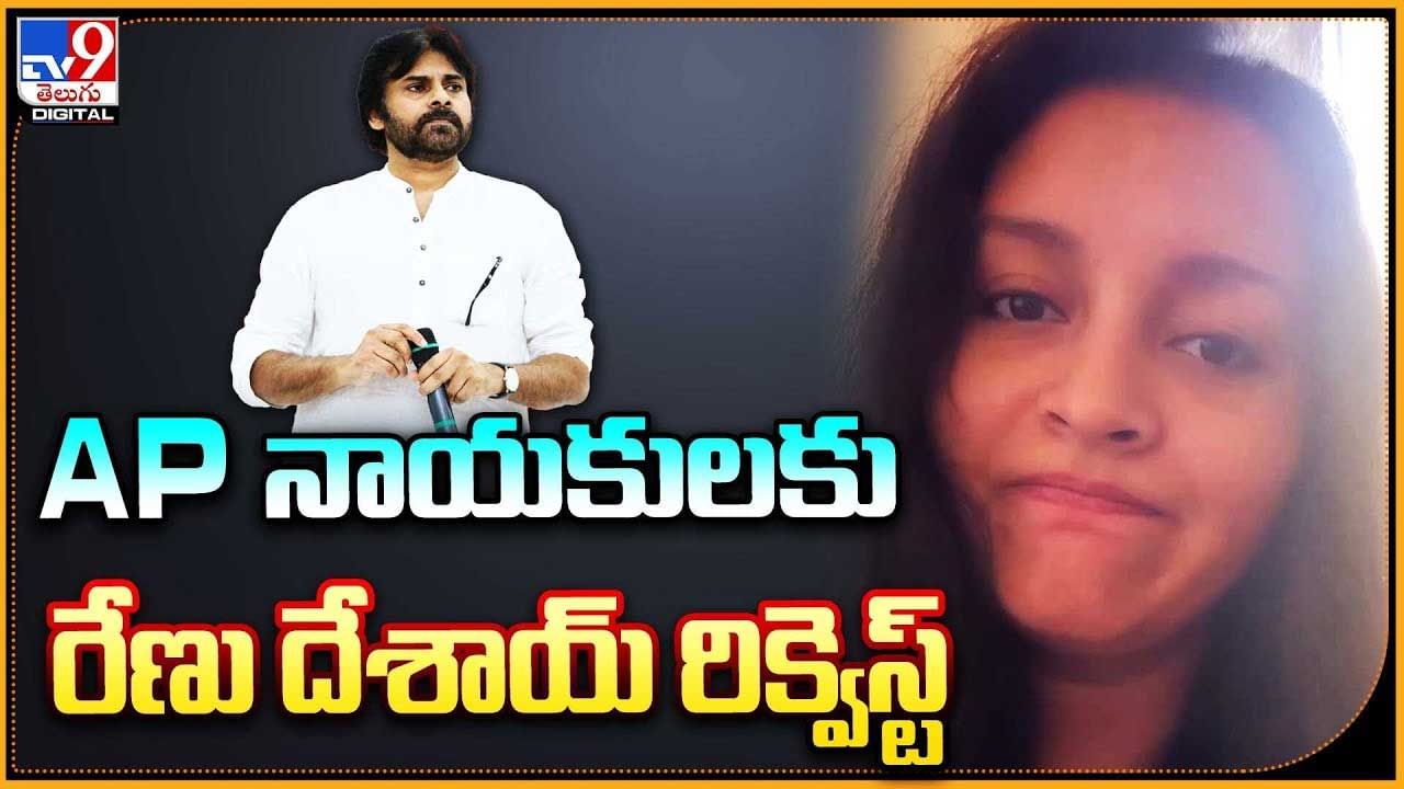 Renu Desai: AP నాయకులకు రేణు దేశాయ్ రిక్వెస్ట్..  నన్ను నా పిల్లల్ని రాజకీయాల్లోకి లాగొద్దు.