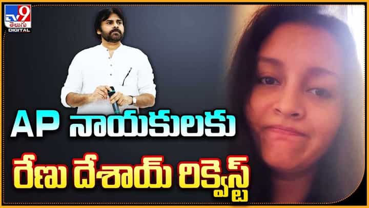 Renu Desai: AP నాయకులకు రేణు దేశాయ్ రిక్వెస్ట్.. నన్ను నా పిల్లల్ని రాజకీయాల్లోకి లాగొద్దు. Renu Desai: AP నాయకులకు రేణు దేశాయ్ రిక్వెస్ట్.. నన్ను నా పిల్లల్ని రాజకీయాల్లోకి లాగొద్దు.