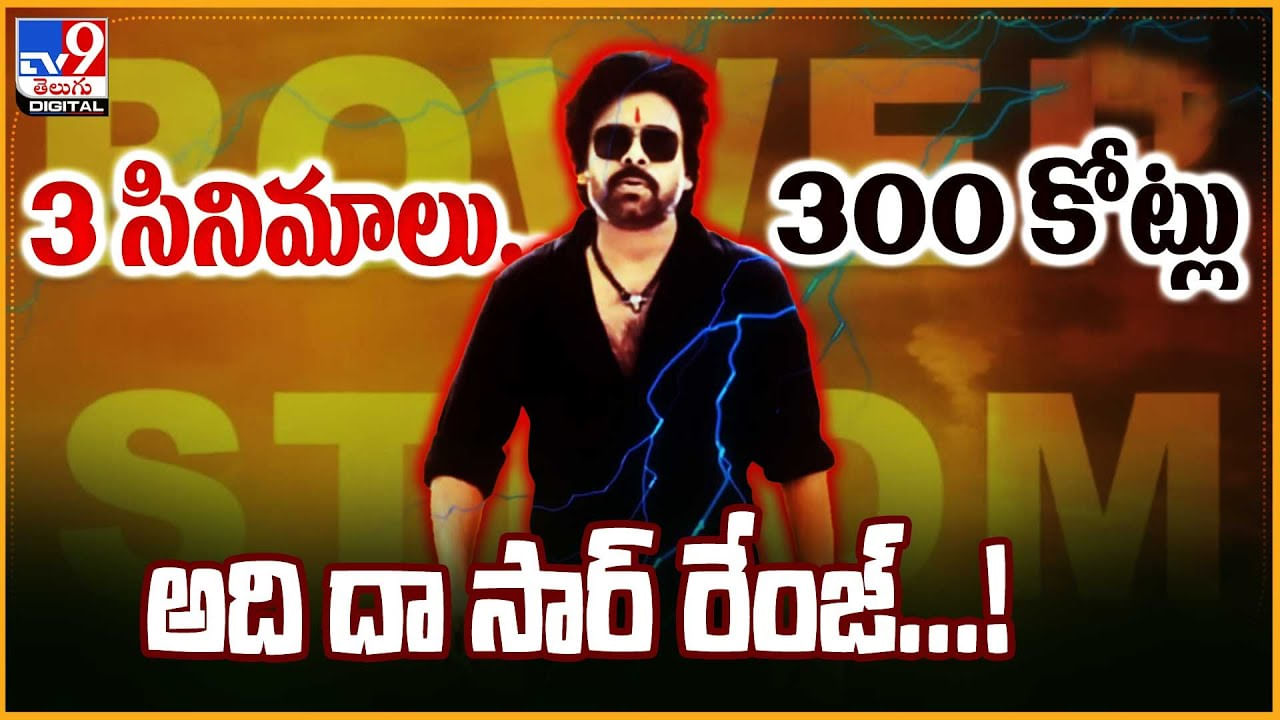 Pawan Kalyan: 3సినిమాలు.. 300కోట్లు అది దా సార్ రేంజ్‌..! టాలీవుడ్ లో టాప్ రికార్డు..