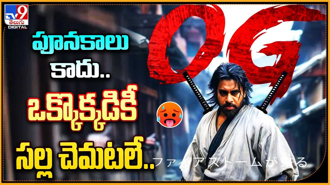 Pawan Kalyan OG: అదిగో పవర్ స్టార్.. ఇక పూనకాలు కాదు.. ఒక్కొక్కడికీ సల్ల చెమటలే.
