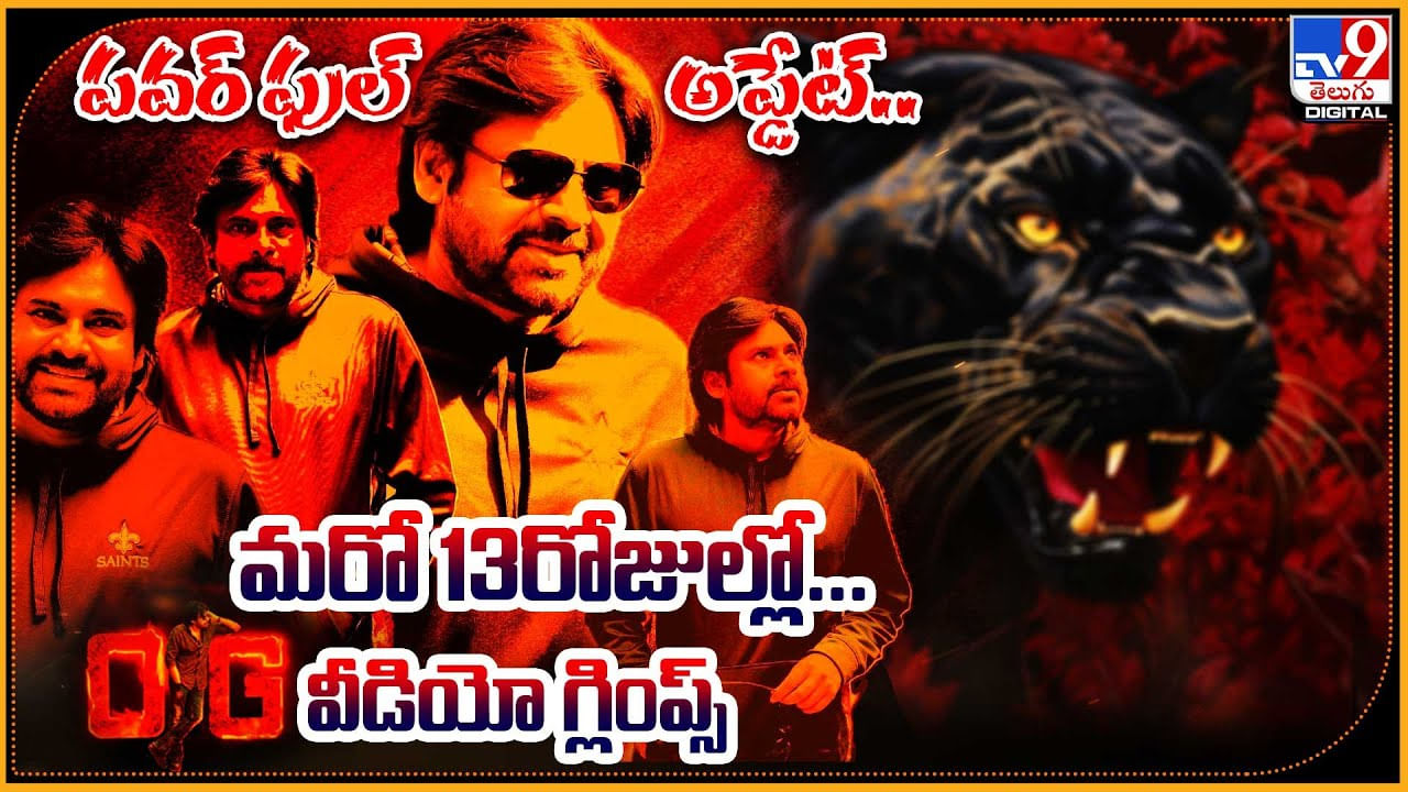 Pawan Kalyan - OG: పవర్ ఫుల్ అప్డేట్..! మరో 13రోజుల్లో OG వీడియో గ్లింప్స్.. Pawan Kalyan - OG: పవర్ ఫుల్ అప్డేట్..! మరో 13రోజుల్లో OG వీడియో గ్లింప్స్..