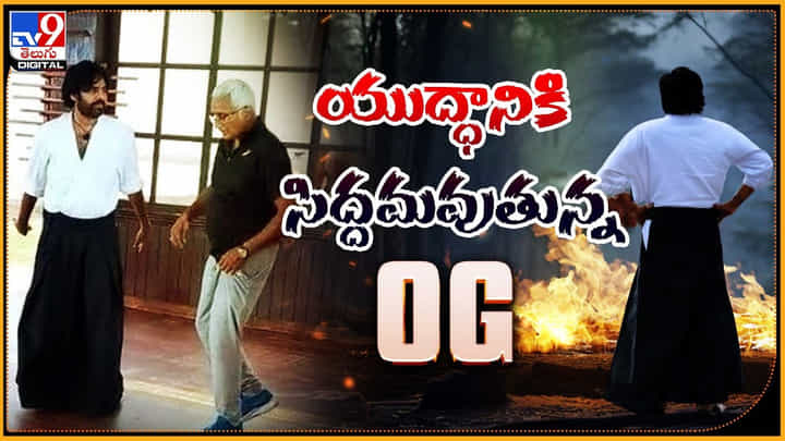 యుద్ధానికి సిద్దమవుతున్న OG.. ఈ సారి పవన్ స్టంట్స్కు టాలీవుడ్ షేక్ అవ్వాల్సిందే యుద్ధానికి సిద్దమవుతున్న OG.. ఈ సారి పవన్ స్టంట్స్కు టాలీవుడ్ షేక్ అవ్వాల్సిందే