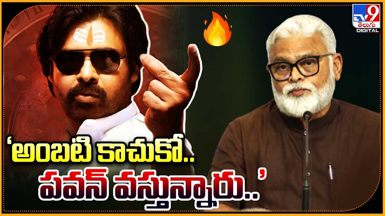 Pawan Kalyan - ambati rambabu: 'అంబటి కాచుకో.. పవన్‌ మాట్లాడ్డానికి వస్తున్నారు'.. వీడియో.