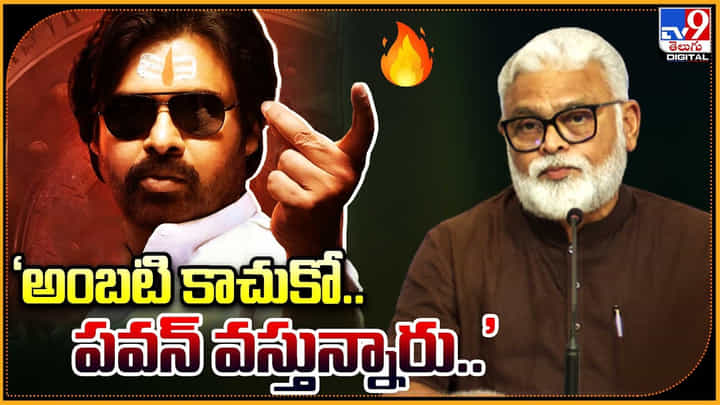 Pawan Kalyan - ambati rambabu: 'అంబటి కాచుకో.. పవన్ మాట్లాడ్డానికి వస్తున్నారు'.. వీడియో. Pawan Kalyan - ambati rambabu: 'అంబటి కాచుకో.. పవన్ మాట్లాడ్డానికి వస్తున్నారు'.. వీడియో.