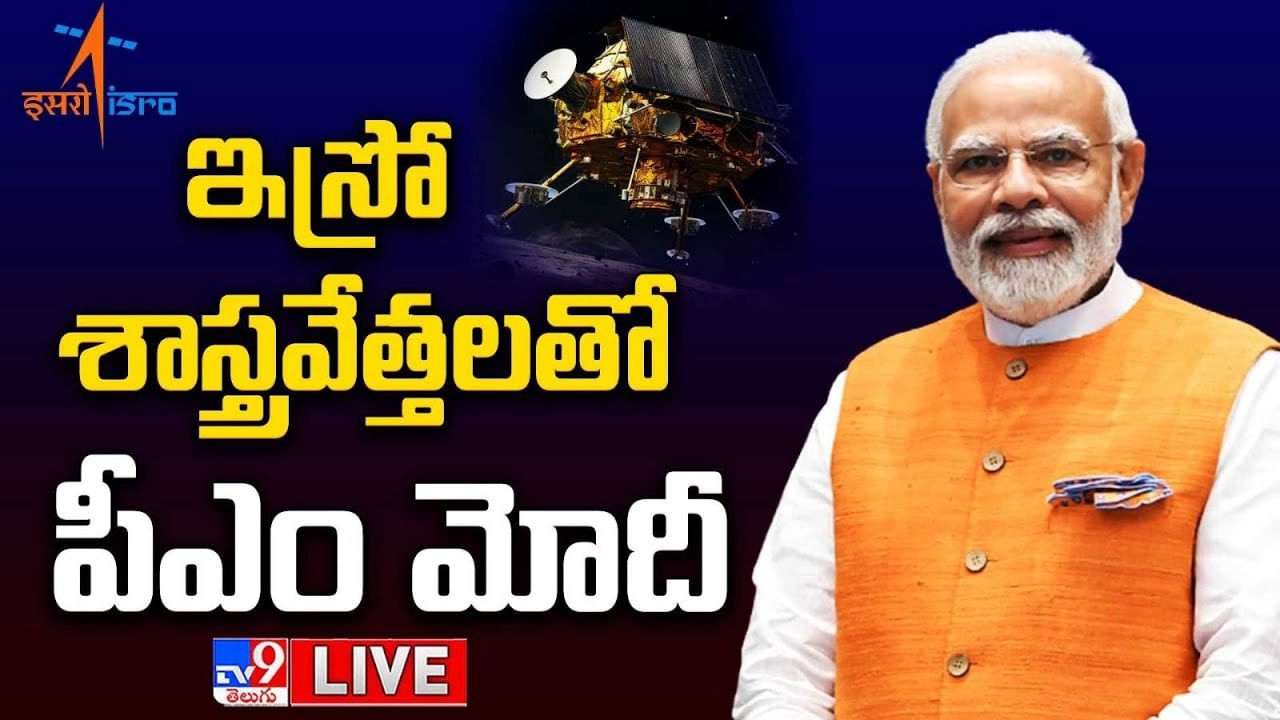 PM Modi: చంద్రయాన్-3 ల్యాండ్ అయిన ప్రదేశాన్ని 'శివశక్తి'గా పిలుస్తాం..