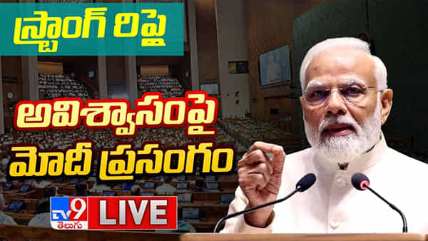 PM Modi Speech Live: అవిశ్వాస తీర్మానంపై ప్రధాని సమాధానం.. లోక్సభ నుంచి విపక్ష ఎంపీలు వాకౌట్