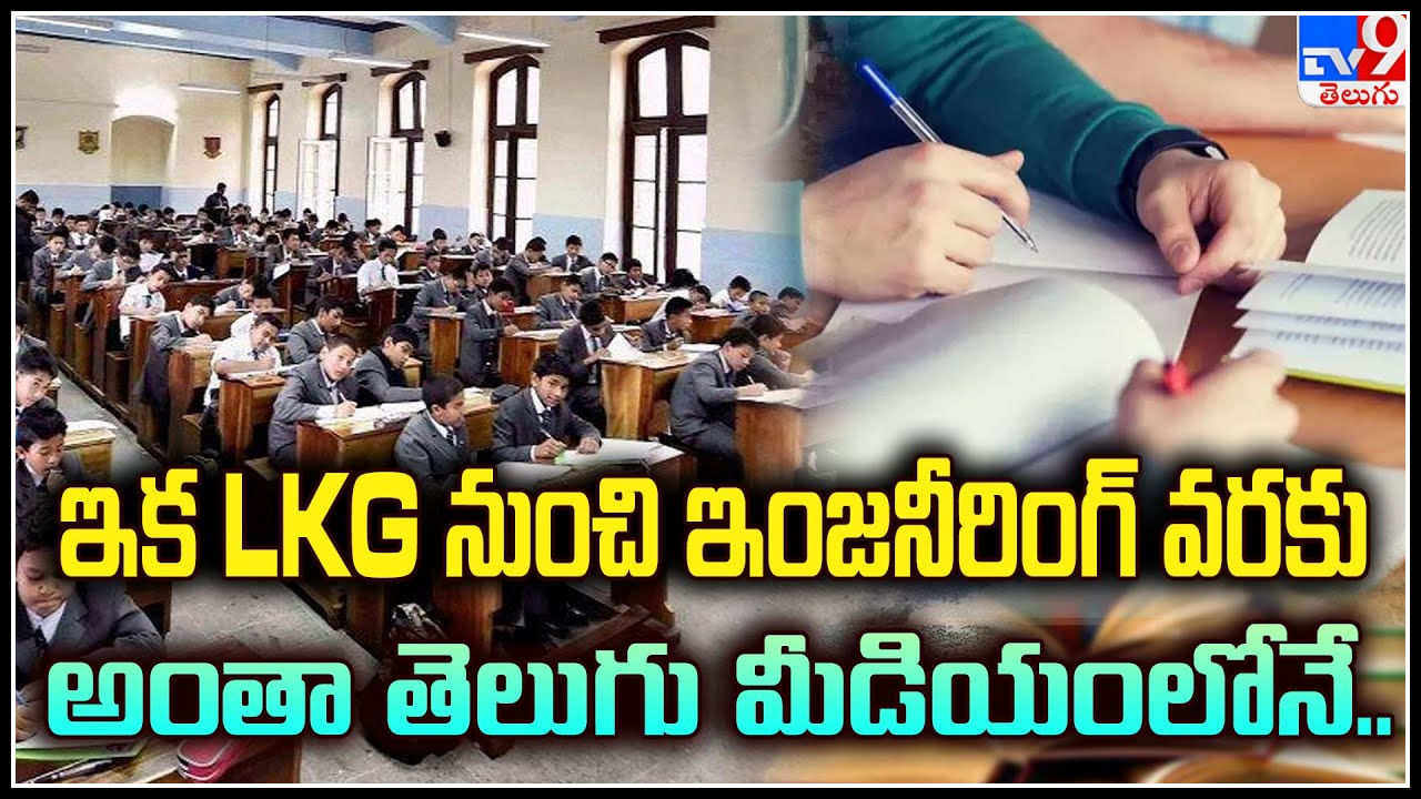 Education Policy: ఇక LKG నుంచి ఇంజనీరింగ్ వరకు అంతా తెలుగు మీడియంలోనే.. వీడియో.