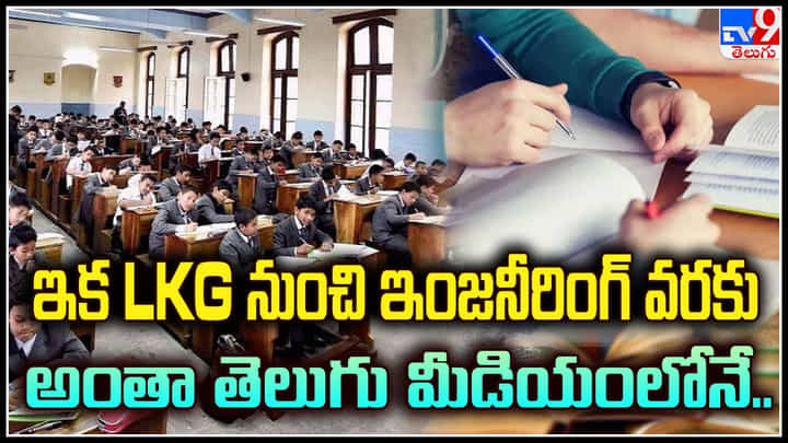 Education Policy: ఇక LKG నుంచి ఇంజనీరింగ్ వరకు అంతా తెలుగు మీడియంలోనే.. వీడియో. Education Policy: ఇక LKG నుంచి ఇంజనీరింగ్ వరకు అంతా తెలుగు మీడియంలోనే.. వీడియో.