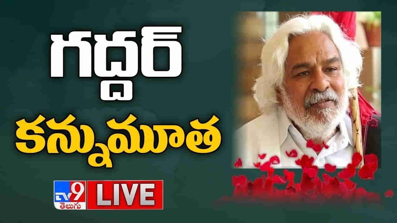 Gaddar Death: అధికార లాంఛనాలతో గద్దర్ అంత్యక్రియలు