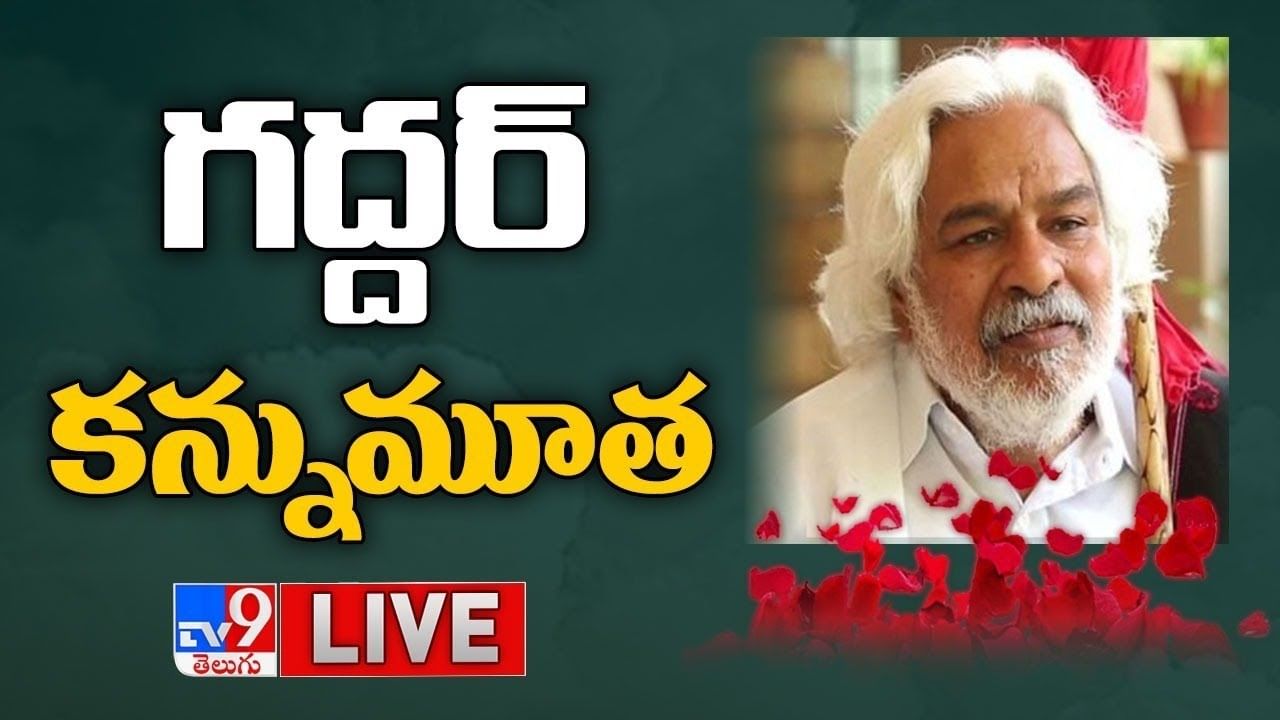 Gaddar Death: అధికార లాంఛనాలతో గద్దర్ అంత్యక్రియలు