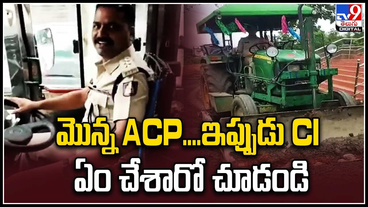 Viral Video: జనానికి అనుకూలంగా పోలీసులు.. మొన్న ACP.. ఇప్పుడు CI ఏం చేశారో చూడండి.