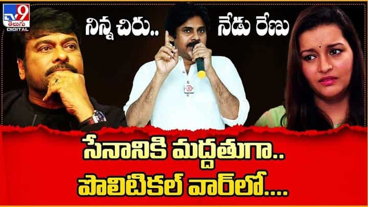 Renu Desai - Pawan Kalyan: నిన్న చిరు , నేడు రేణు.. పొలిటికల్ వార్లో సేనానికి మద్దతుగా.. Renu Desai - Pawan Kalyan: నిన్న చిరు , నేడు రేణు.. పొలిటికల్ వార్లో సేనానికి మద్దతుగా..