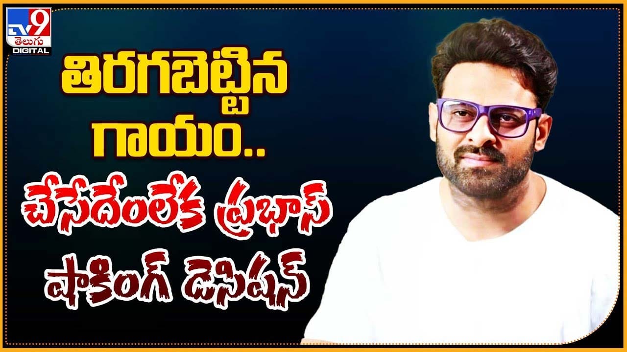 Prabhas: తిరగబెట్టిన గాయం.. చేసేదేంలేక ప్రభాస్‌ షాకింగ్ డెసిషన్