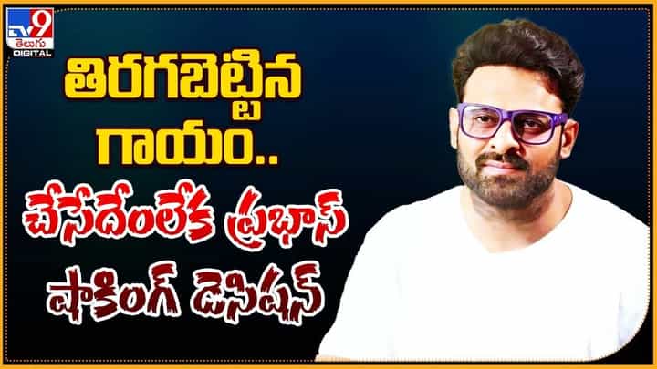 Prabhas: తిరగబెట్టిన గాయం.. చేసేదేంలేక ప్రభాస్ షాకింగ్ డెసిషన్ Prabhas: తిరగబెట్టిన గాయం.. చేసేదేంలేక ప్రభాస్ షాకింగ్ డెసిషన్