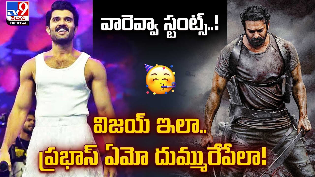 Promotion Stunts: వారెవ్వా స్టంట్స్..!  విజయ్ ఇలా.. ప్రభాస్ ఏమో దుమ్మురేపేలా..!